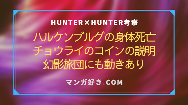 ハンターハンターネタバレ404話【最新・確定速報】ハルケンブルグの身体死亡！チョウライのコイン能力予測