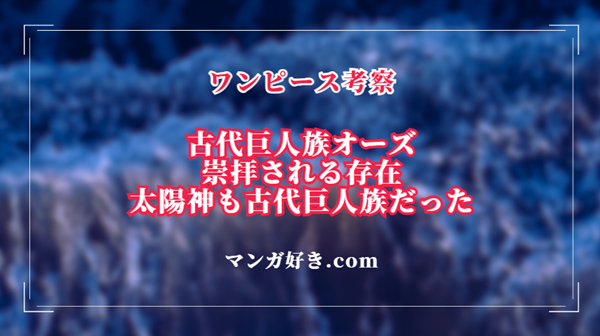 古代巨人族オーズは崇拝される存在でエルバフの太陽神は同一の種族｜ワンピース考察