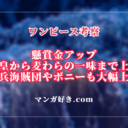 ワンピース1130話ネタバレ考察｜懸賞金アップ！四皇全員プラスでルフィ40億超え｜展開