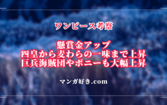 ワンピース1130話ネタバレ考察｜懸賞金アップ！四皇全員プラスでルフィ40億超え｜展開