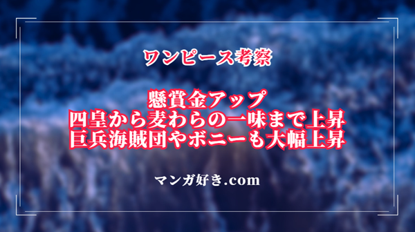 ワンピース1130話ネタバレ考察｜懸賞金アップ！四皇全員プラスでルフィ40億超え｜展開