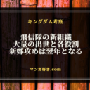 キングダム812話ネタバレ考察｜新生の飛信隊で盛り上がる！新鄭への本戦は翌年｜展開