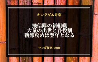 キングダム812話ネタバレ考察｜新生の飛信隊で盛り上がる！新鄭への本戦は翌年｜展開