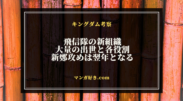 キングダム812話ネタバレ考察｜新生の飛信隊で盛り上がる！新鄭への本戦は翌年｜展開