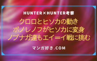 ハンターハンター405話ネタバレ考察｜ヒソカとクロロも動き出す！エイ＝イ家VSノブナガ達3人