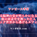 ワンピースネタバレ1128話【最新確定速報】太陽神のRPG風おもちゃ！鹿の頭蓋骨を乗せた悪魔風