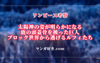 ワンピースネタバレ1128話【最新確定速報】太陽神のRPG風おもちゃ！鹿の頭蓋骨を乗せた悪魔風