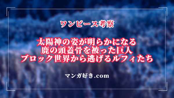 ワンピースネタバレ1128話【最新確定速報】太陽神のRPG風おもちゃ！鹿の頭蓋骨を乗せた悪魔風