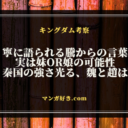 キングダム815話ネタバレ考察｜寧に語られる騰からの言葉！実は妹or娘の可能性｜展開