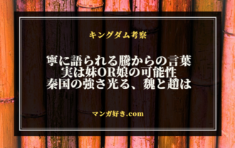 キングダム815話ネタバレ考察｜寧に語られる騰からの言葉！実は妹or娘の可能性｜展開