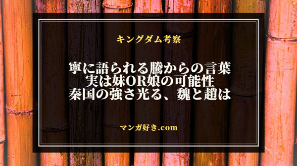 キングダム815話ネタバレ考察｜寧に語られる騰からの言葉！実は妹or娘の可能性｜展開