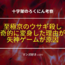 十字架のろくにんネタバレ184話【考察】失神ゲームで狂った至極京がウサギ殺しを毎夜行う