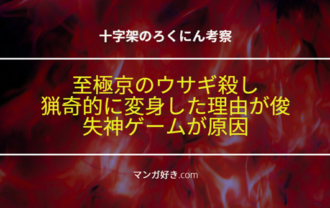 十字架のろくにんネタバレ184話【考察】失神ゲームで狂った至極京がウサギ殺しを毎夜行う