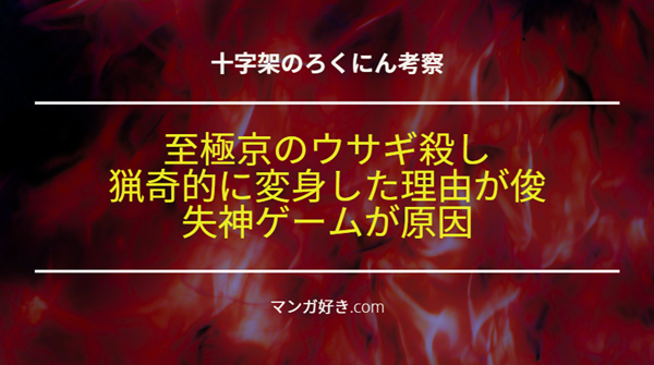 十字架のろくにんネタバレ184話【考察】失神ゲームで狂った至極京がウサギ殺しを毎夜行う