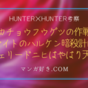 ハンターハンターネタバレ402話【最新・確定速報】フウゲツの異常状態はルズールスの念獣の仕業