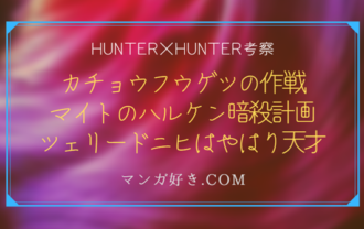 ハンターハンターネタバレ402話【最新・確定速報】フウゲツの異常状態はルズールスの念獣の仕業