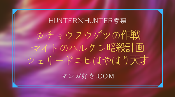 ハンターハンターネタバレ402話【最新・確定速報】フウゲツの異常状態はルズールスの念獣の仕業