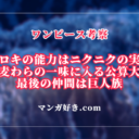 ワンピース1132話ネタバレ考察｜ロキはニクニクの実の能力者！麦わらの一味に入る公算大｜展開