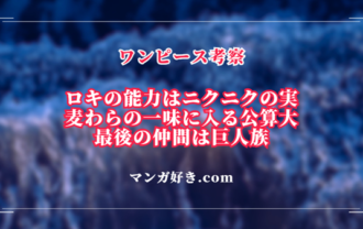 ワンピース1132話ネタバレ考察｜ロキはニクニクの実の能力者！麦わらの一味に入る公算大｜展開