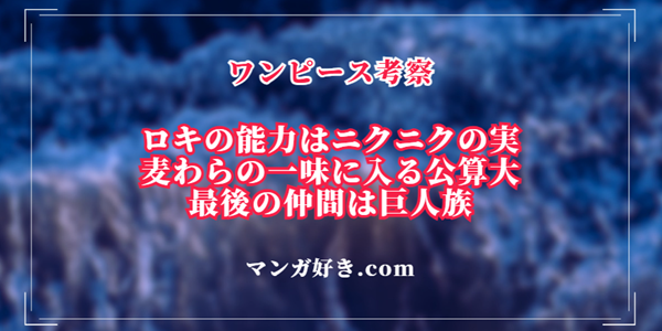 ワンピース1132話ネタバレ考察｜ロキはニクニクの実の能力者！麦わらの一味に入る公算大｜展開