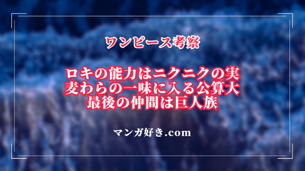 ワンピース1132話ネタバレ考察｜ロキはニクニクの実の能力者！麦わらの一味に入る公算大｜展開