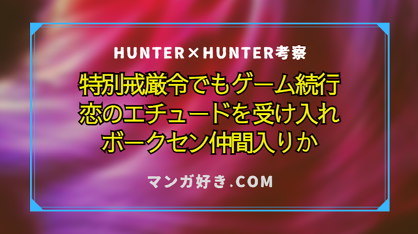 ハンターハンターネタバレ409話【確定・最新速報】ボークセンがキス受け入れ！仲間入りを決めた