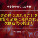 十字架のろくにんネタバレ188話【考察】千光寺の持つ壊れることを悦ぶ性質を至極に見つけられた