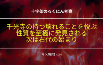 十字架のろくにんネタバレ188話【考察】千光寺の持つ壊れることを悦ぶ性質を至極に見つけられた