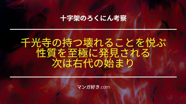 十字架のろくにんネタバレ188話【考察】千光寺の持つ壊れることを悦ぶ性質を至極に見つけられた