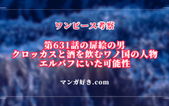 ワンピース考察｜第631話の扉絵でクロッカスと飲んでいたワノ国の人物がエルバフにいた