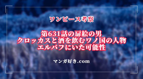 ワンピース考察｜第631話の扉絵でクロッカスと飲んでいたワノ国の人物がエルバフにいた