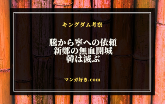 キングダムネタバレ819話【確定・最新速報】騰が寧に「新鄭の無血開城」を依頼する