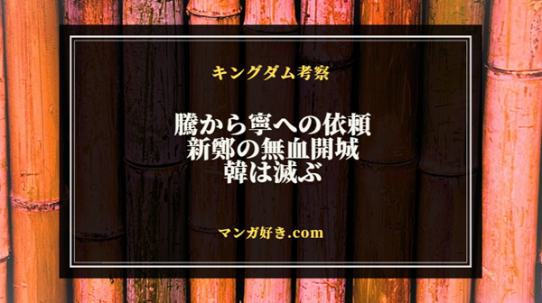 キングダムネタバレ819話【確定・最新速報】騰が寧に「新鄭の無血開城」を依頼する