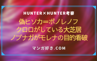 ハンターハンターネタバレ405話【確定・最新速報】偽ヒソカ＝ボノレノフ！エイ＝イ一家殲滅へ旅団