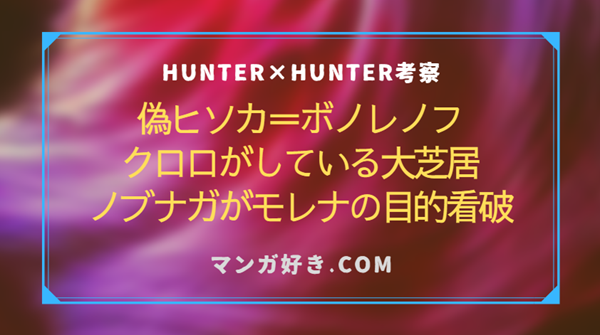 ハンターハンターネタバレ405話【確定・最新速報】偽ヒソカ＝ボノレノフ！エイ＝イ一家殲滅へ旅団