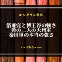 キングダム816話ネタバレ考察｜洛亜完と博王谷の強さが示される｜展開