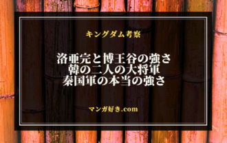 キングダム816話ネタバレ考察｜洛亜完と博王谷の強さが示される｜展開