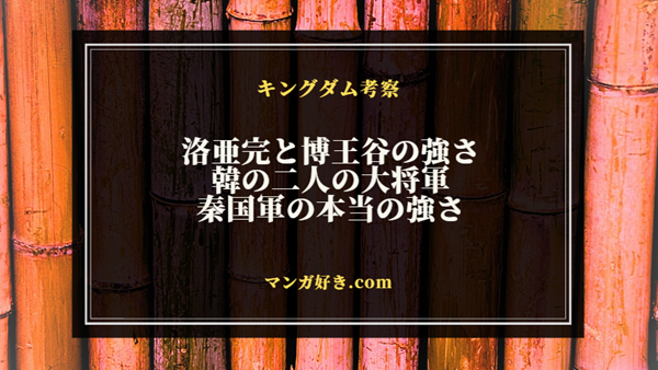 キングダム816話ネタバレ考察｜洛亜完と博王谷の強さが示される｜展開