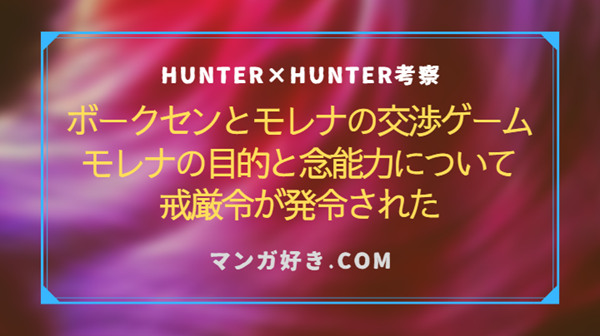 ハンターハンターネタバレ408話【確定・最新速報】念能力とモレナの目的を知る！戒厳令の発令！