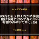 キングダムネタバレ818話【最新速報・確定】騰は寧と合流！博王谷が李信の首を狙う