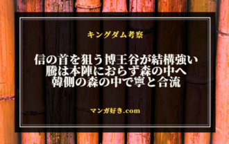 キングダムネタバレ818話【最新速報・確定】騰は寧と合流！博王谷が李信の首を狙う