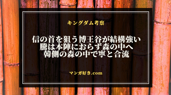 キングダムネタバレ818話【最新速報・確定】騰は寧と合流！博王谷が李信の首を狙う