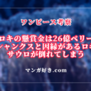 ワンピースネタバレ1131話【最新速報・確定】ロキ26億！シャンクスを知る。サウロ倒れた