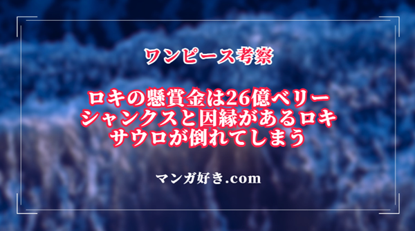 ワンピースネタバレ1131話【最新速報・確定】ロキ26億！シャンクスを知る。サウロ倒れた