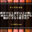 キングダムネタバレ817話【最新速報・確定】秦軍16万VS韓軍19万、開戦！騰が早速移動