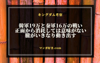 キングダムネタバレ817話【最新速報・確定】秦軍16万VS韓軍19万、開戦！騰が早速移動