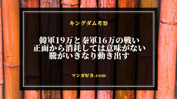 キングダムネタバレ817話【最新速報・確定】秦軍16万VS韓軍19万、開戦！騰が早速移動