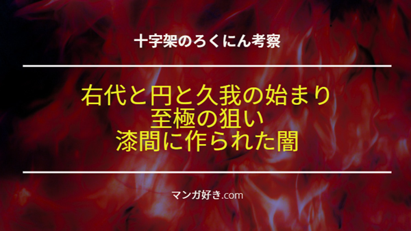 十字架のろくにんネタバレ189話・190話・191話【考察】右代と円と久我の罪で全員の始まり終了