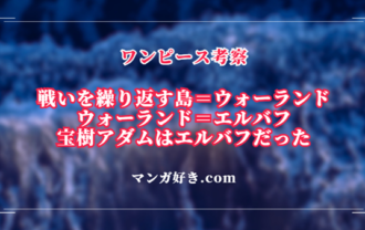 戦争を繰り返す島（ウォーランド）エルバフに宝樹アダムは存在していた｜ワンピース考察