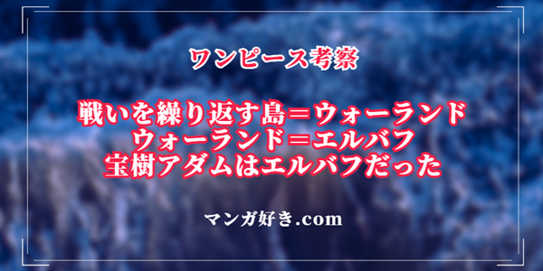 戦争を繰り返す島（ウォーランド）エルバフに宝樹アダムは存在していた｜ワンピース考察
